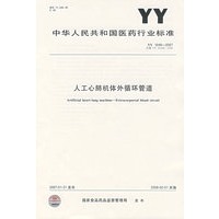 YY1048-2007 人工心肺机体外循环管道