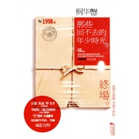 那些回不去的年少时光·终场--最完美的大结局,最珍贵的怀旧读物,最受读者欢迎的青春爱情故事 那些回不去的年少时光·终场--最完美的大结局,最珍贵的怀旧读物,最受读者欢迎的青春爱情故事