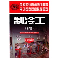 制冷工（初级）（第二版）—国家职业资格培训教程