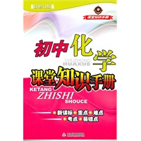 初中化学课堂知识手册