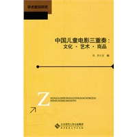 中国儿童电影三重奏：文化·艺术·商品