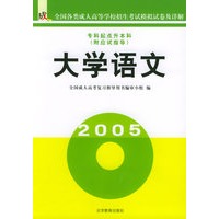 大学语文（专科起点升本科、附应试指导）——全国各类成人高等学校招生考试模拟试卷及详解