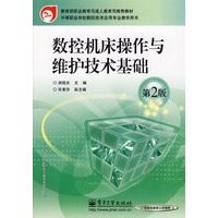数控机床操作与维护技术基础（第2版）