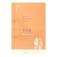 十日谈(译文 名著文库 006 )