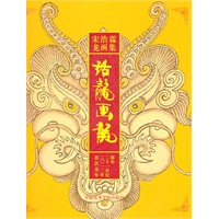 宁浩霖龙画集 话龙画龙