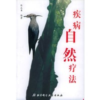 疾病自然疗法
