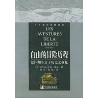 自由的冒险历程：法国知识分子历史之我见
