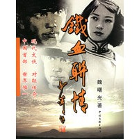 铁血联情