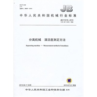 分离机械 清洁度测定方法（JB/T6418-2010）