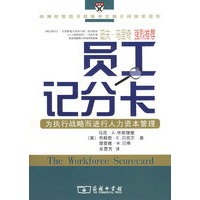 员工记分卡：为执行战略而进行人力资本管理