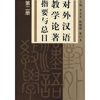 对外汉语教学论著指要与总目 第二册
