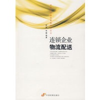 连锁企业物流配送（供应链与物流管理培训丛书）
