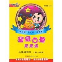 三年级:数学·上(配北师)/(2010.6印刷)星级口算天天练