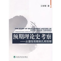 预期理论史考察——从理性预期到孔明预期