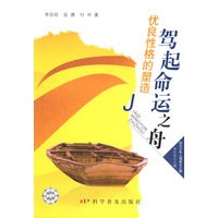 驾起命运之舟优良性格的塑造