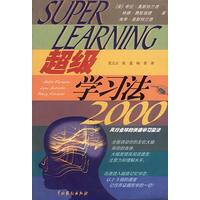 超级学习法2000