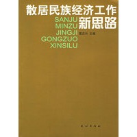 散居民族经济工作新思路