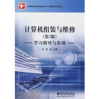 计算机组装与维修（第2版）学习指导与实训