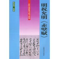 明祝允明《赤壁赋》——历代名家草书临习教程