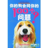 你的狗会问你的100个问题？