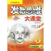 发散思维大课堂：九年级语文（下）（人教版课标本）（最新修订）