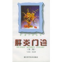 专家门诊丛书：肝炎门诊（第二版）