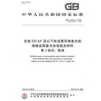 交流500kV及以下纸或聚丙烯复合纸绝缘金属套充油电缆及附件 第3部分：终端
