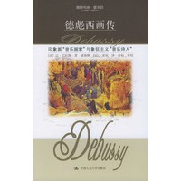 德彪西画传