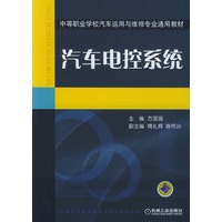 汽车电控系统——中等职业学校汽车运用与维修专业通用教材