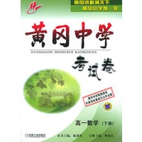 黄冈中学考试卷：高一数学（下册）