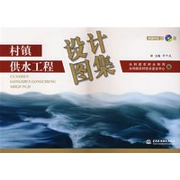 村镇供水工程设计图集（附光盘）