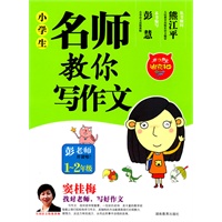 小学生名师教你写作文1~2年级