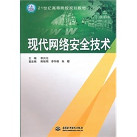 现代网络安全技术 (21世纪高等院校规划教材)