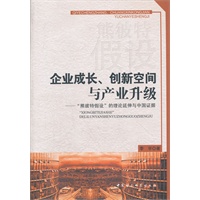 企业成长、创新空间与产业升级