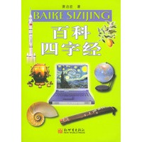 百科四字经