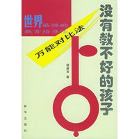 没有教不好的孩子