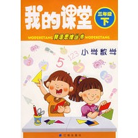 我的课堂：小学数学（三年级·下）——鲜活思维丛书