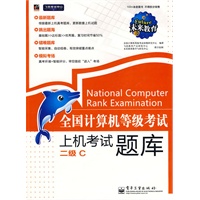 全国计算机等级考试上机考试题库——二级C(含光盘1张)未来教育