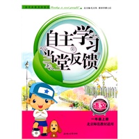 语文：一年级上册（北京师范教材适用）自主学习当堂反馈（2011.6印刷）含参考答案
