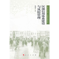 区域信用体系建设与风险管理（广西大学中国—东盟研究院文库）