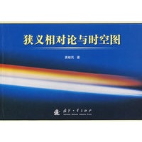 狡义相对论与时空图