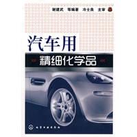 汽车用精细化学品