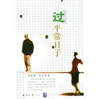 过平常的日子
