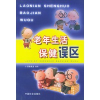 老年生活保健误区