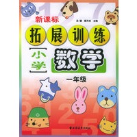 新课标小学数学拓展训练.一年级