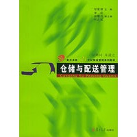 仓储与配送管理——复旦卓越·21世纪物流管理系列教材