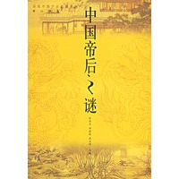 中国帝后之谜——话说中国千古之谜系列
