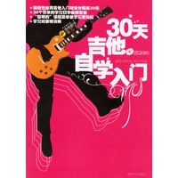 30天吉他自学入门（附光盘）