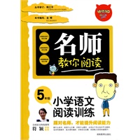 名师教你阅读·小学语文阅读与训练5年级