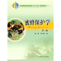蜜蜂保护学（二版）（高）